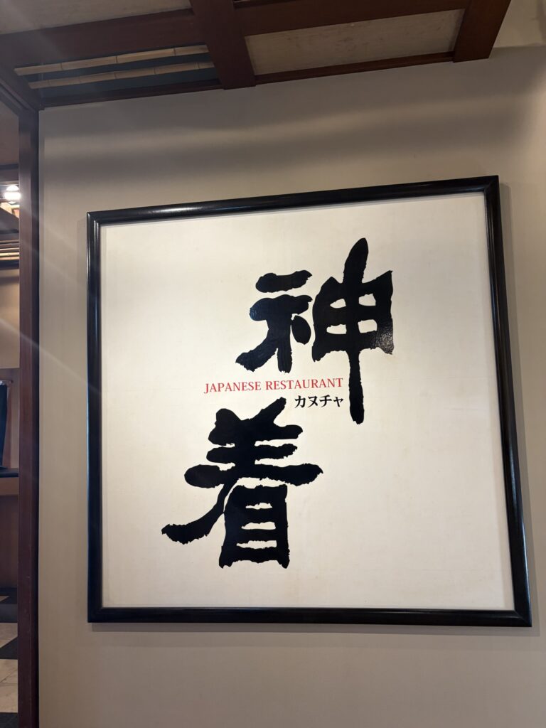 和食レストラン神着の看板